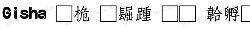 Gisha 普通西方字体转换